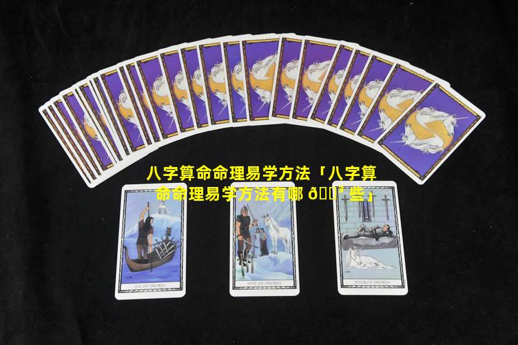 八字算命命理易学方法「八字算命命理易学方法有哪 🌳 些」